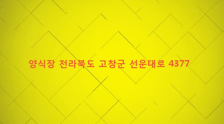 전라북도 고창군 성내면 월성리 235-2 양식장