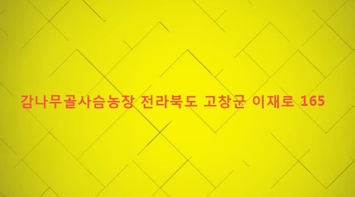 전라북도 고창군 성내면 부덕리 408-9 감나무골사슴농장