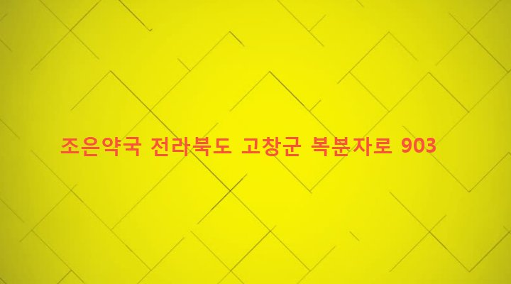 전라북도 고창군 부안면 중흥리 136-7 조은약국