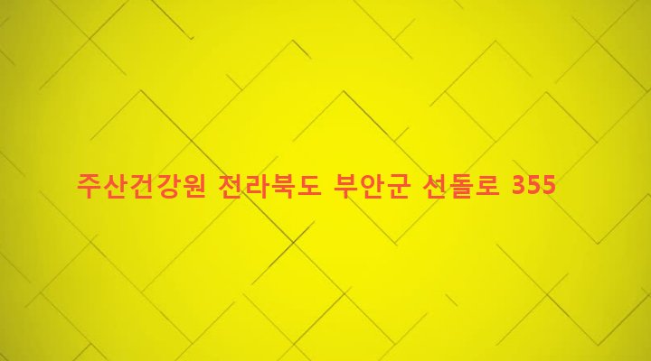 전라북도 부안군 주산면 소주리 754 주산건강원
