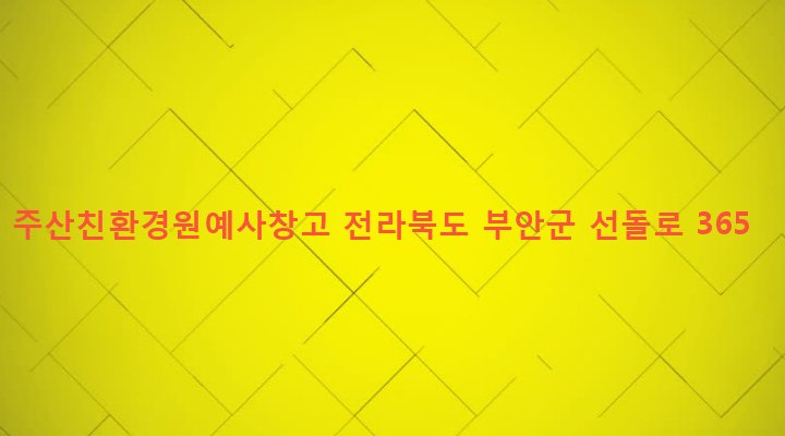 전라북도 부안군 주산면 소주리 755-6 주산친환경원예사창고