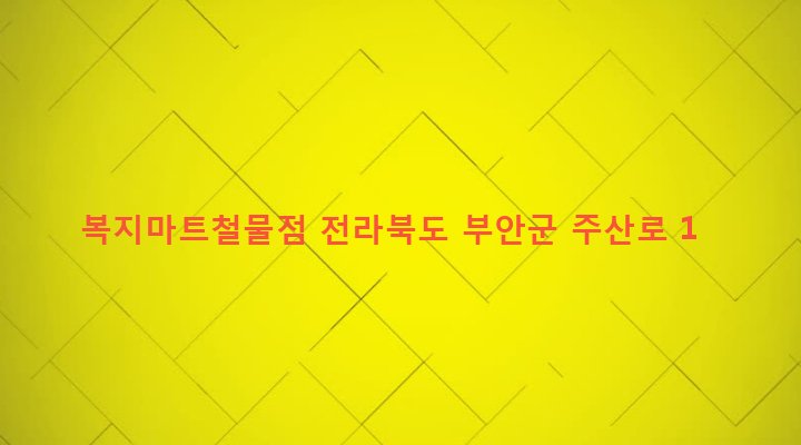 전라북도 부안군 주산면 소주리 756 복지마트철물점