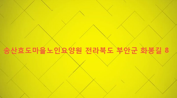 전라북도 부안군 주산면 동정리 388-1 송산효도마을노인요양원