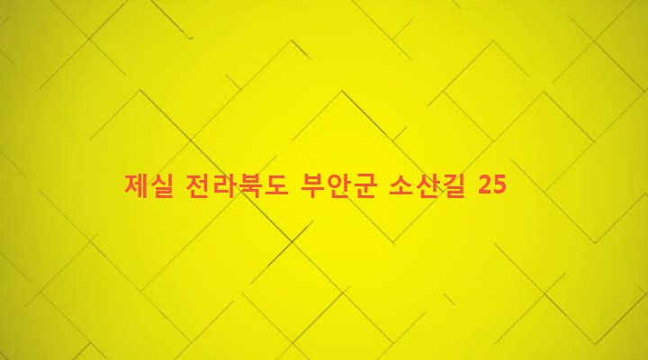 전라북도 부안군 주산면 소산리 134-1 제실
