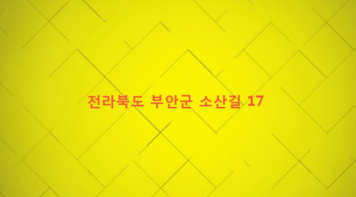 전라북도 부안군 주산면 소산리 387 