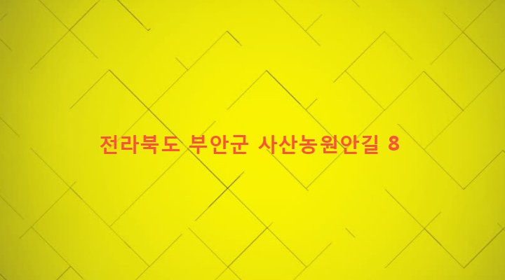 전라북도 부안군 주산면 사산리 329-19 