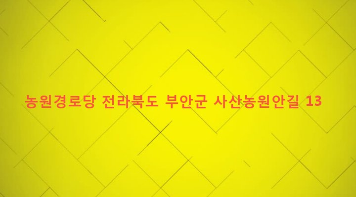 전라북도 부안군 주산면 사산리 329-41 농원경로당