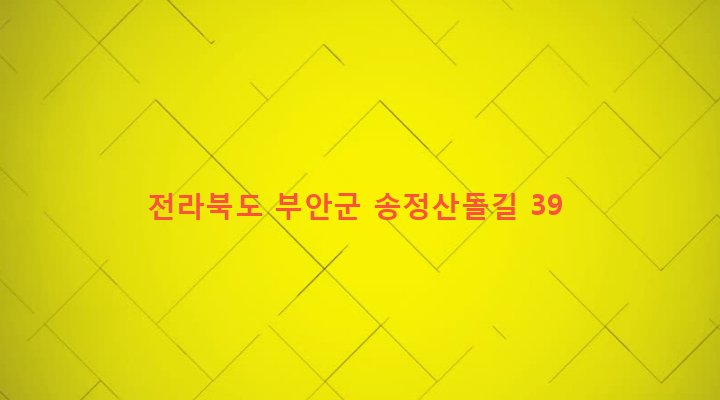 전라북도 부안군 주산면 사산리 462-1 
