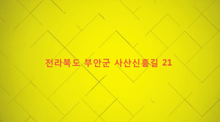 전라북도 부안군 주산면 사산리 841-17 