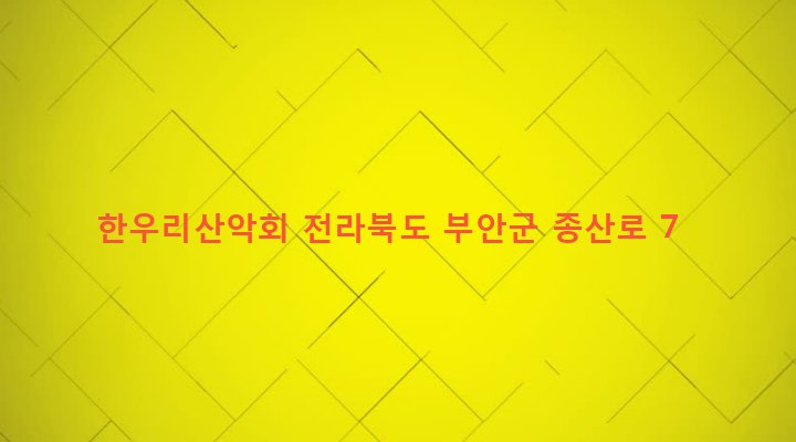 전라북도 부안군 주산면 돈계리 53 한우리산악회