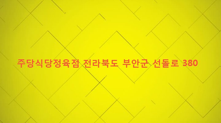 전라북도 부안군 주산면 돈계리 26-9 주당식당정육점