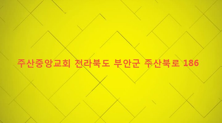 전라북도 부안군 주산면 백석리 207-1 주산중앙교회