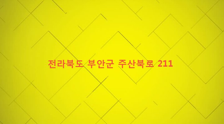 전라북도 부안군 주산면 백석리 542-3 