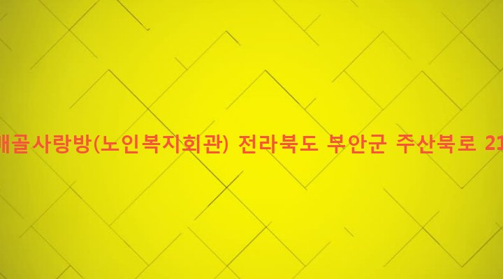 전라북도 부안군 주산면 백석리 579-7 배매골사랑방(노인복지회관)
