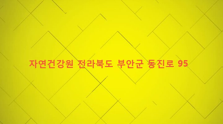 전라북도 부안군 동진면 봉황리 318 자연건강원