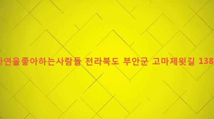 전라북도 부안군 동진면 내기리 216-8 자연을좋아하는사람들