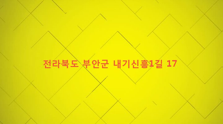 전라북도 부안군 동진면 내기리 706 