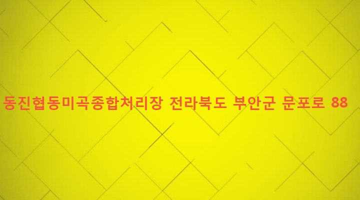전라북도 부안군 동진면 동전리 2009-1 동진협동미곡종합처리장