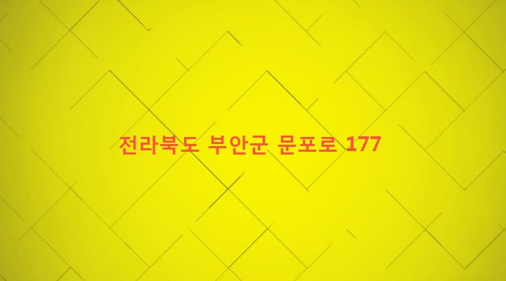 전라북도 부안군 동진면 안성리 339 