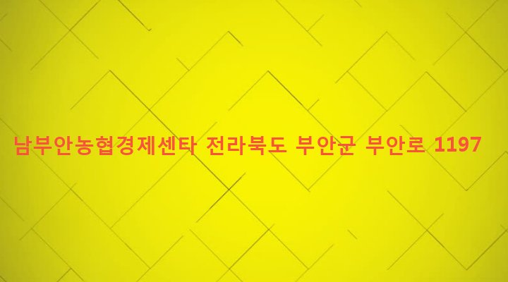 전라북도 부안군 보안면 영전리 488-1 남부안농협경제센타