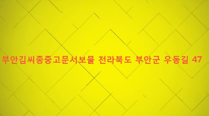 전라북도 부안군 보안면 우동리 25-1 부안김씨종중고문서보물