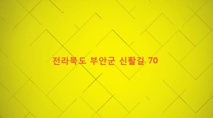 전라북도 부안군 보안면 신복리 432-3 