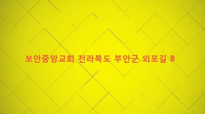 전라북도 부안군 보안면 유천리 33-1 보안중앙교회