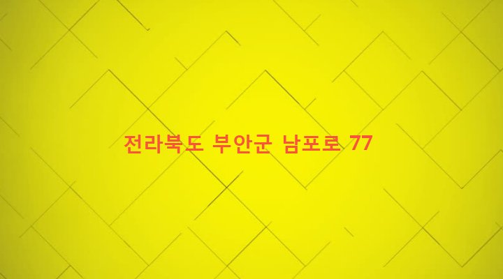 전라북도 부안군 보안면 유천리 228-70 
