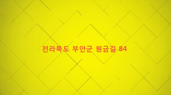 전라북도 부안군 백산면 금판리 279-3 