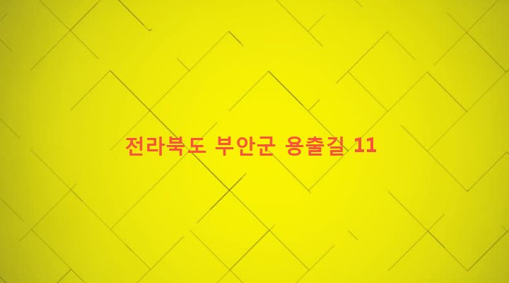 전라북도 부안군 백산면 거룡리 586 
