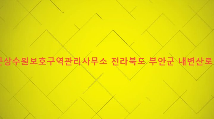 전라북도 부안군 상서면 청림리 801-1 부안군상수원보호구역관리사무소