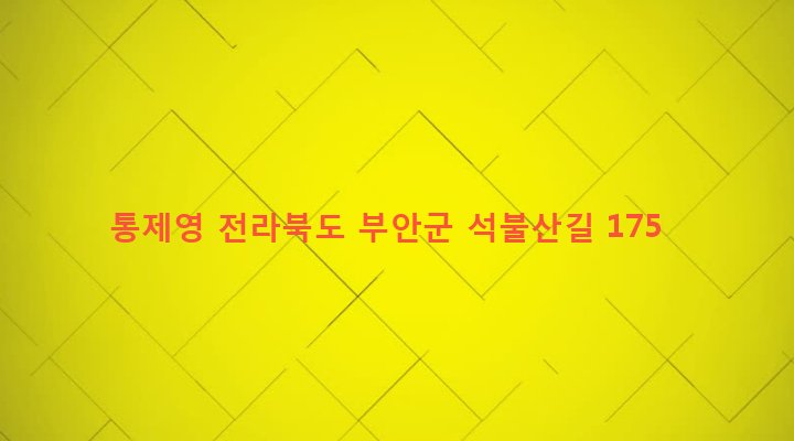 전라북도 부안군 하서면 청호리 809 통제영