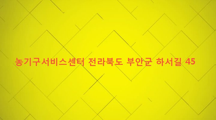 전라북도 부안군 하서면 언독리 546-5 농기구서비스센터