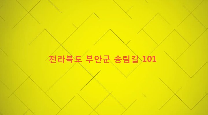 전라북도 부안군 하서면 장신리 15 