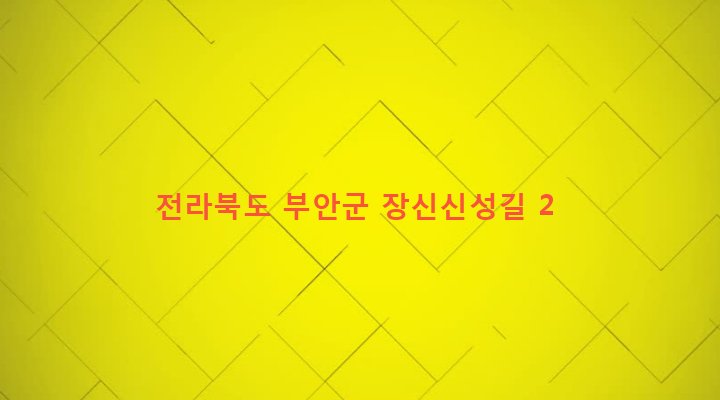 전라북도 부안군 하서면 장신리 237-16 
