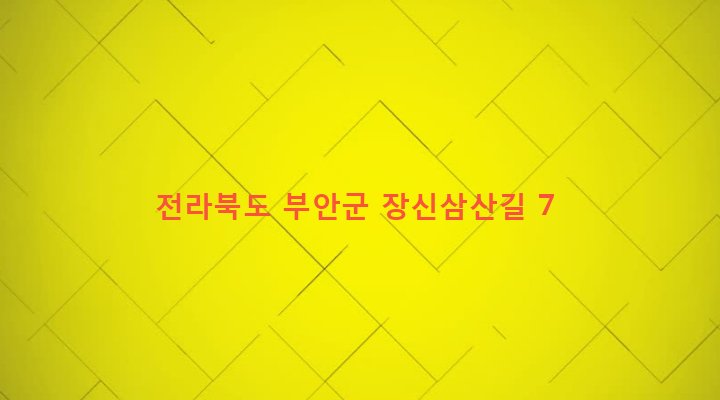 전라북도 부안군 하서면 장신리 250-18 