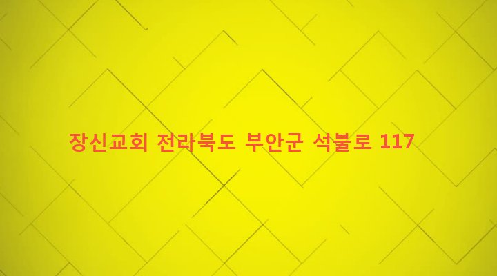 전라북도 부안군 하서면 장신리 165-13 장신교회