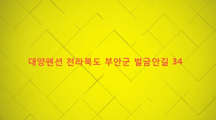 전라북도 부안군 위도면 진리 354 대양펜션