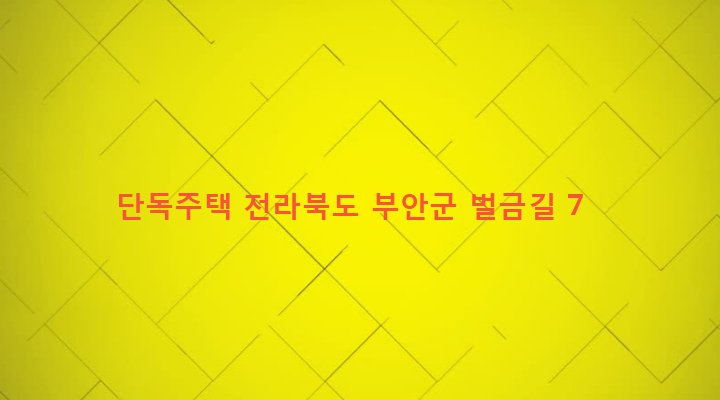 전라북도 부안군 위도면 진리 404 단독주택