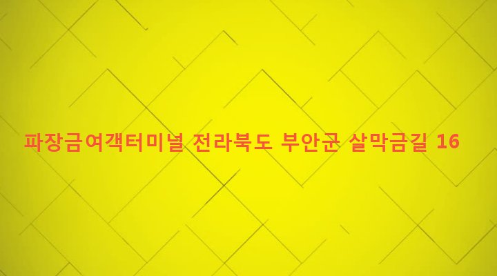 전라북도 부안군 위도면 대리 321-1 파장금여객터미널