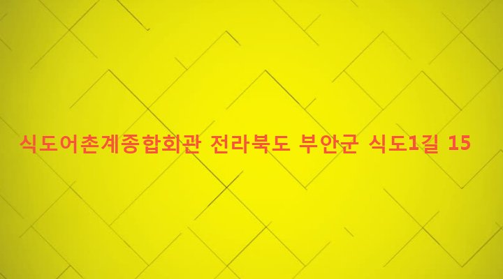 전라북도 부안군 위도면 식도리 254 식도어촌계종합회관