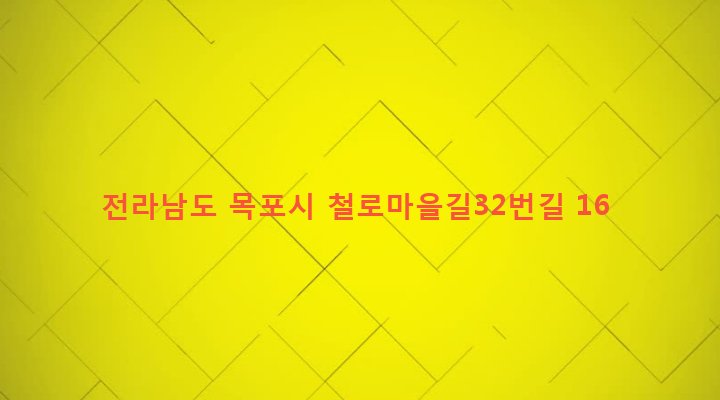 전라남도 목포시 산정동 146-6 