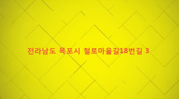 전라남도 목포시 용당1동 146-14 