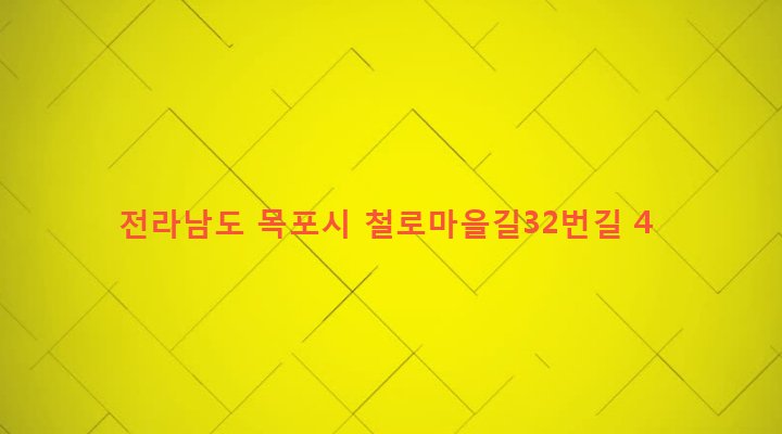 전라남도 목포시 산정동 213-1 