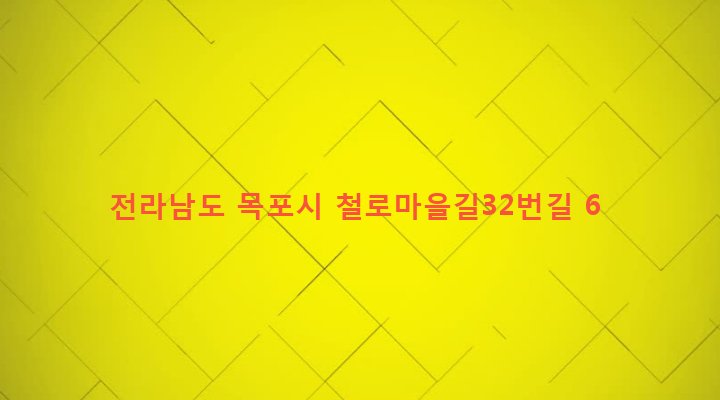 전라남도 목포시 산정동 213-7 