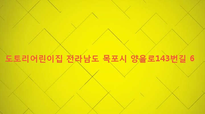 전라남도 목포시 산정동 274-24 도토리어린이집