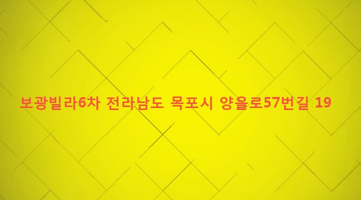 전라남도 목포시 산정동 994-6 보광빌라6차