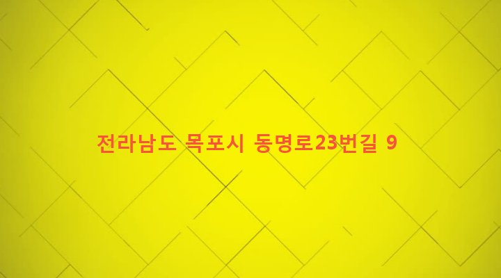전라남도 목포시 동명동 1080-515 
