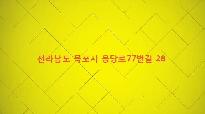 전라남도 목포시 삼학동 1283-22 
