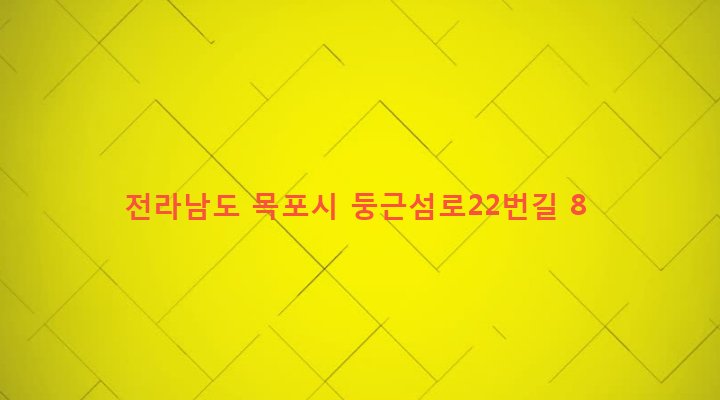 전라남도 목포시 삼학동 1354-18 